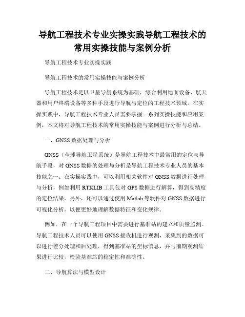 导航工程技术专业实操实践导航工程技术的常用实操技能与案例分析
