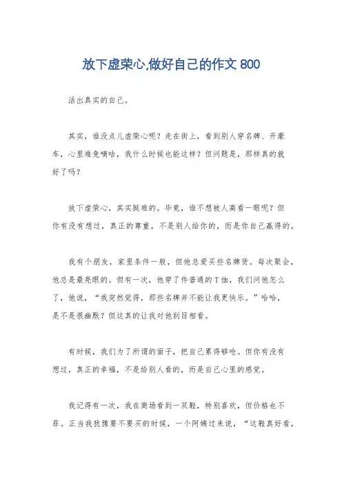 放下虚荣心,做好自己的作文800