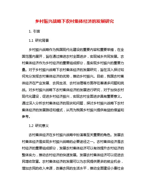 乡村振兴战略下农村集体经济的发展研究