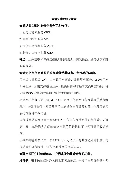 宽带交换技术期末考试复习(简答)