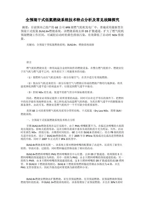 全预混干式低氮燃烧系统技术特点分析及常见故障探究