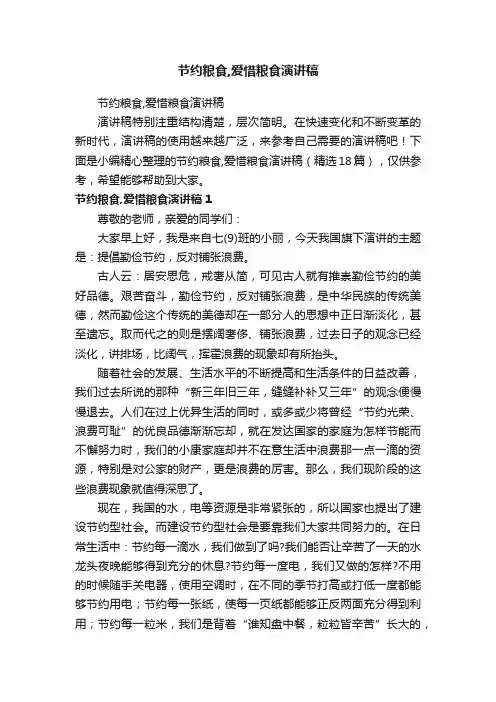 节约粮食,爱惜粮食演讲稿（精选18篇）