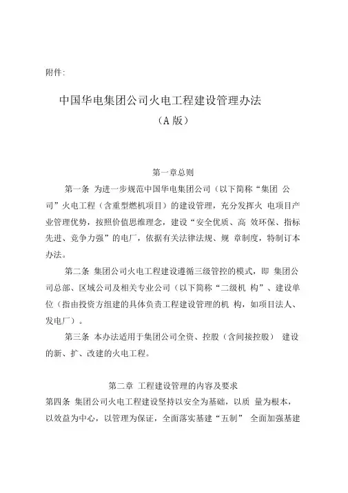 中国华电集团公司火电工程建设管理办法资料