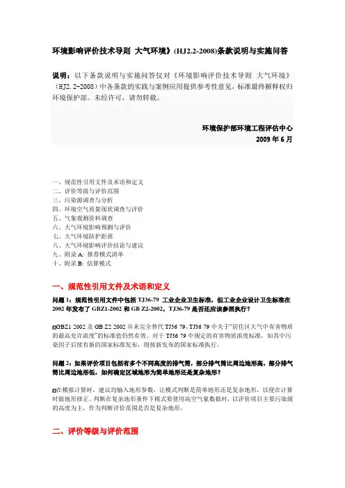 最新环境影响评价技术导则-大气环境》(HJ2.2-2008)条款说明与实施问答