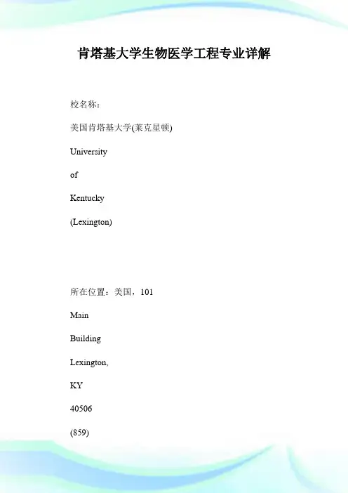 肯塔基大学生物医学报告专业详解.doc