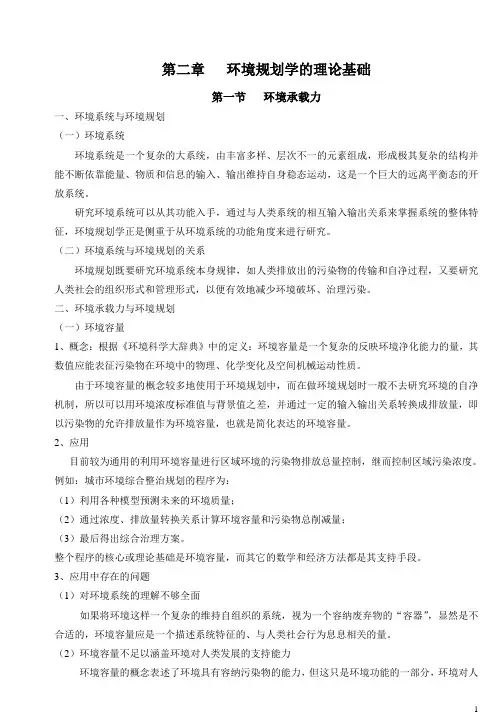 第二章   环境规划学的理论基础