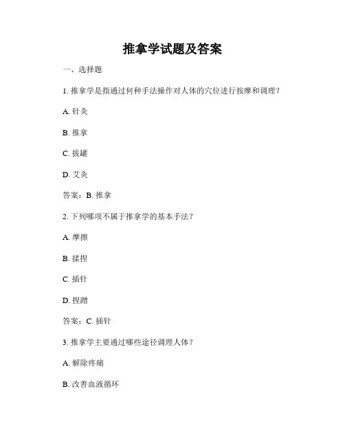推拿学试题及答案