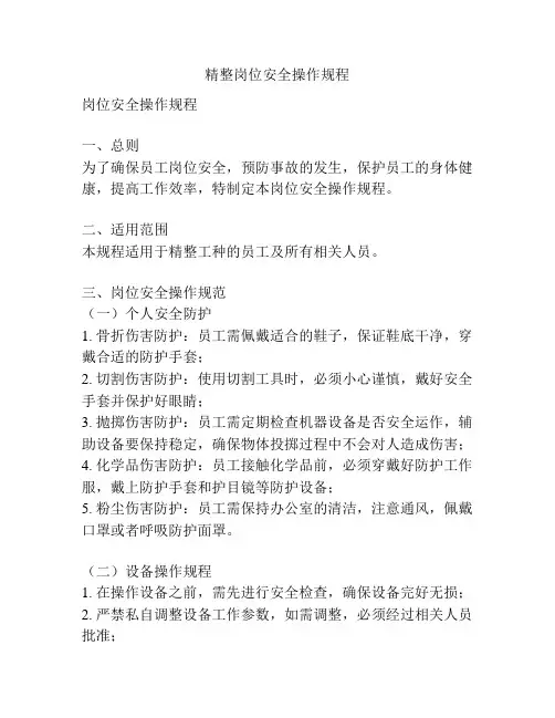 精整岗位安全操作规程