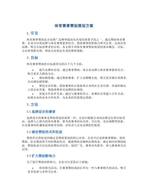 体育赛事赞助策划方案