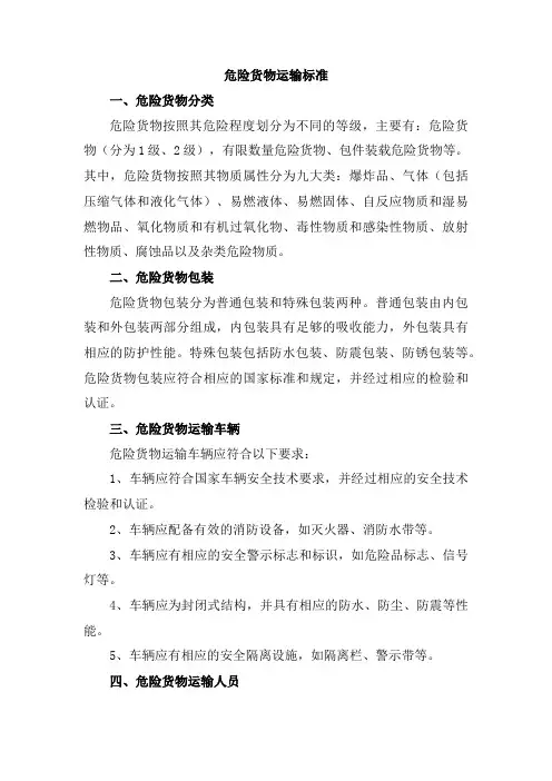 危险货物运输标准