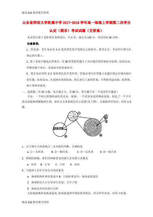 【配套K12】[学习]山东省师范大学附属中学2017-2018学年高一地理上学期第二次学分认定(期末