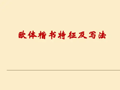 第3课欧阳询楷书笔法(三)