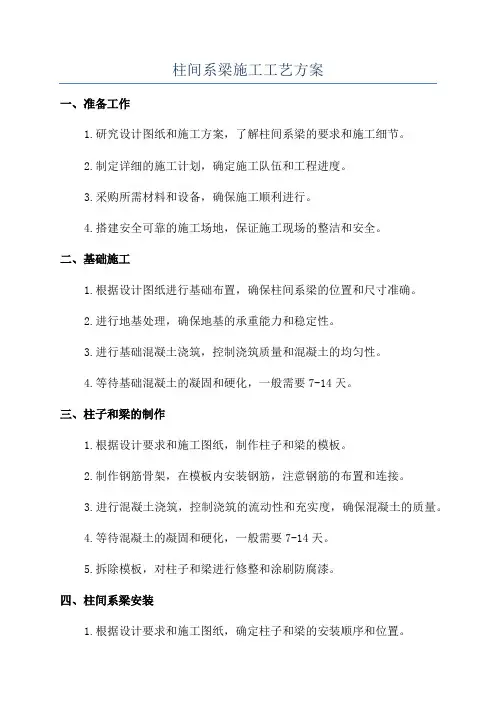 柱间系梁施工工艺方案