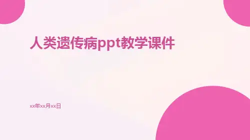 人类遗传病ppt教学课件ppt