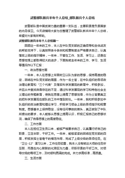 武警部队新兵半年个人总结_部队新兵个人总结
