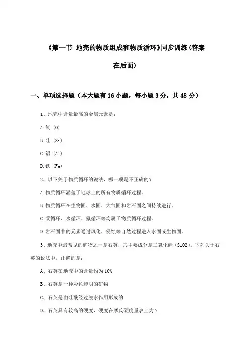 《第一节 地壳的物质组成和物质循环》(同步训练)高中地理必修Ⅰ_湘教版_2024-2025学年