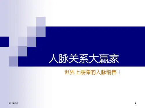 《人脉关系大赢家》PPT课件