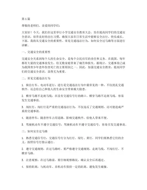 小学交通安全教育稿(3篇)