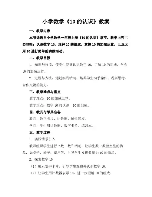 小学数学《10的认识》教案