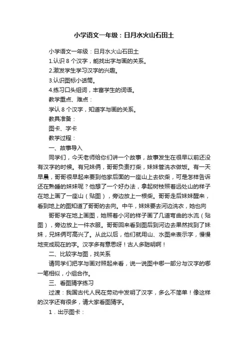 小学语文一年级：日月水火山石田土