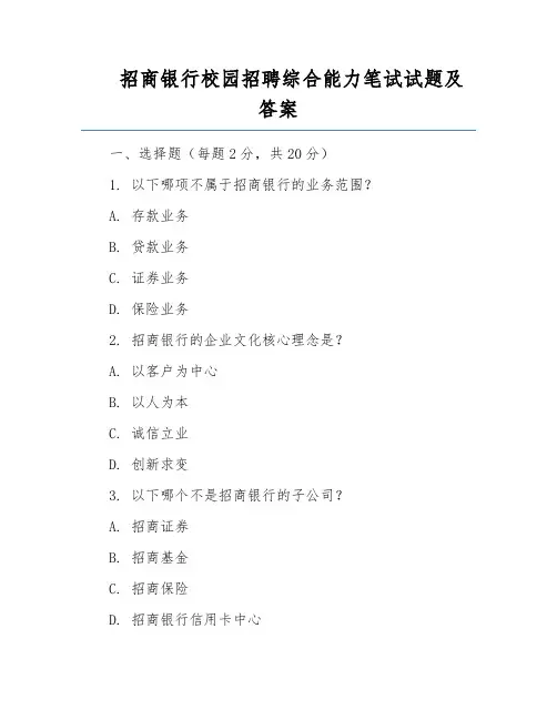 招商银行校园招聘综合能力笔试试题及答案