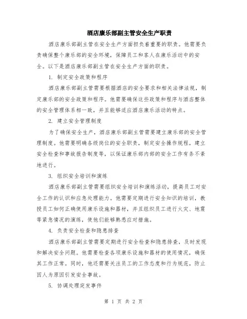 酒店康乐部副主管安全生产职责