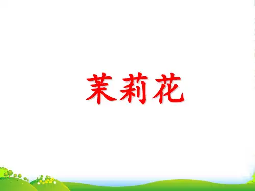 人音版六年级音乐《茉莉花》课件2