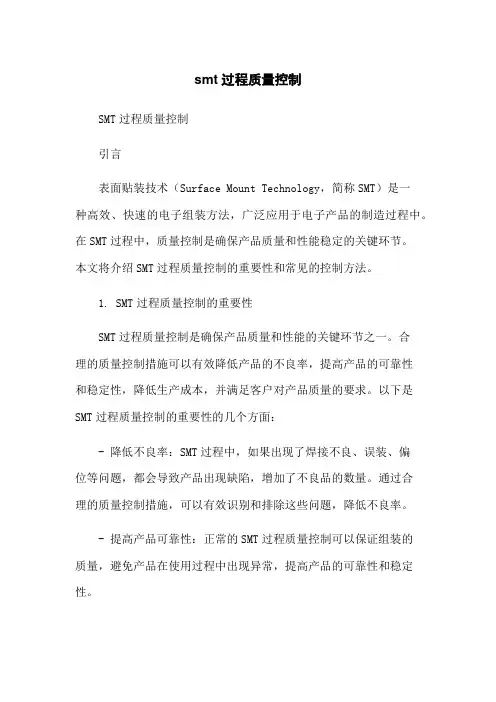 smt过程质量控制