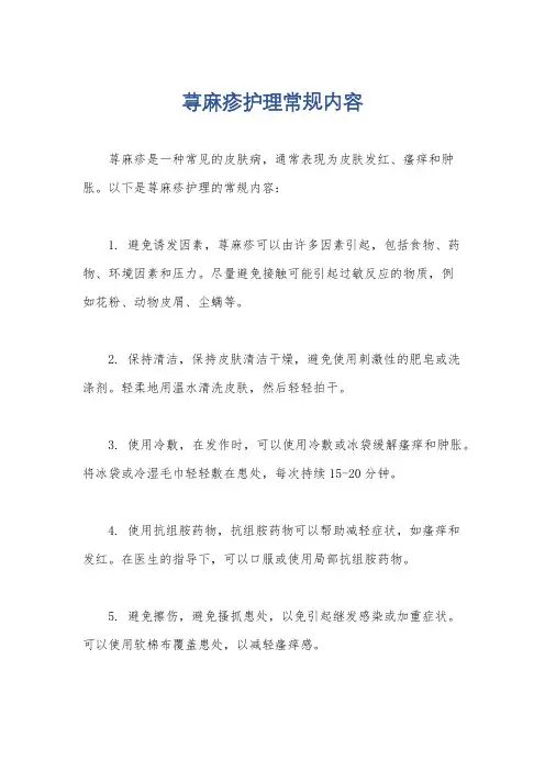 荨麻疹护理常规内容