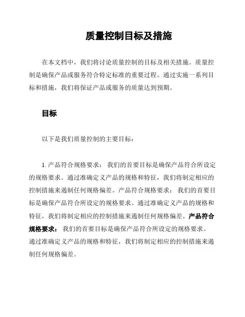 质量控制目标及措施