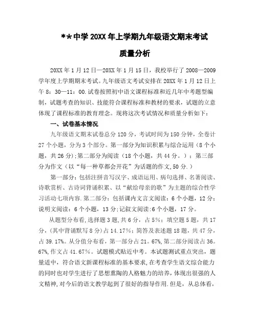 中学上学期九年级语文期末考试试卷质量分析