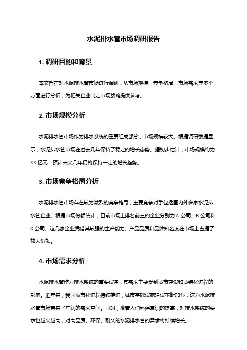 2024年水泥排水管市场调研报告