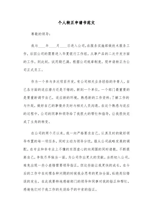 个人转正申请书范文（8篇）