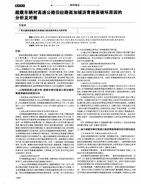 超载车辆对高速公路旧砼路面加铺沥青路面破坏原因的分析及对策