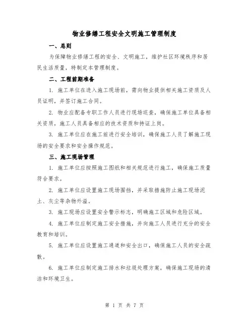 物业修缮工程安全文明施工管理制度（三篇）