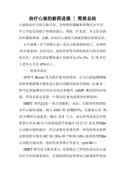 治疗心衰的新药进展 - 简要总结