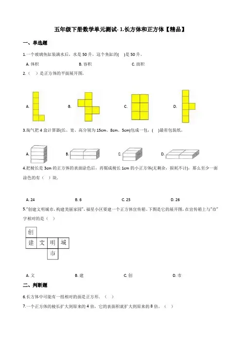 五年级下册数学单元测试- 1.长方体和正方体   北京版(含答案)