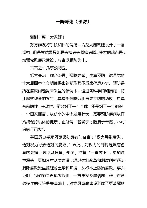 一辩陈述(预防)党风廉政建设是预防还是惩治为主