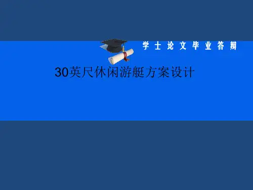 30英尺休闲游艇方案设计解读