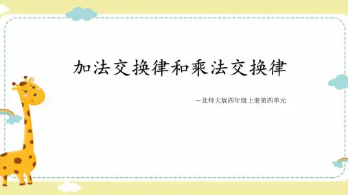 北师大版四年级上册数学《加法交换律和乘法交换律》运算律教学说课课件