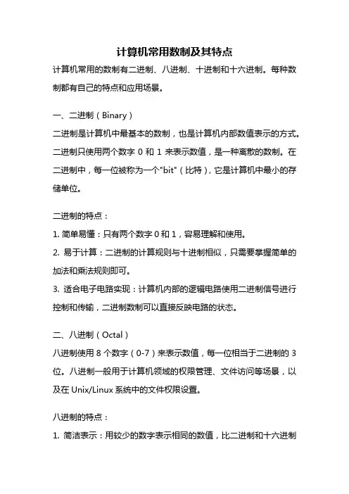 计算机常用数制及其特点