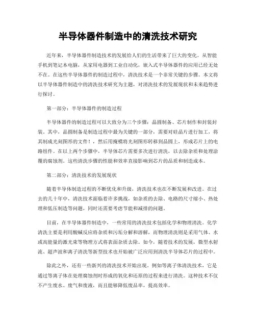 半导体器件制造中的清洗技术研究