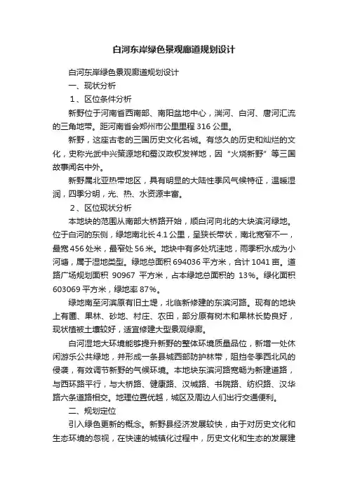 白河东岸绿色景观廊道规划设计