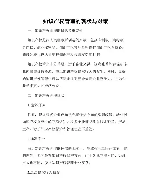 知识产权管理的现状与对策