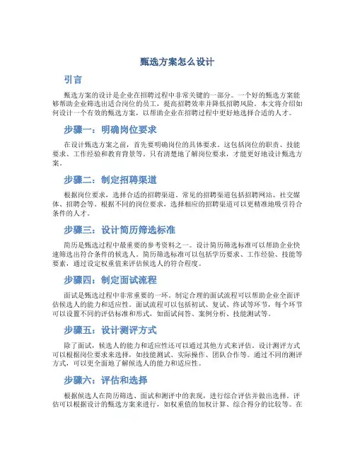 甄选方案怎么设计