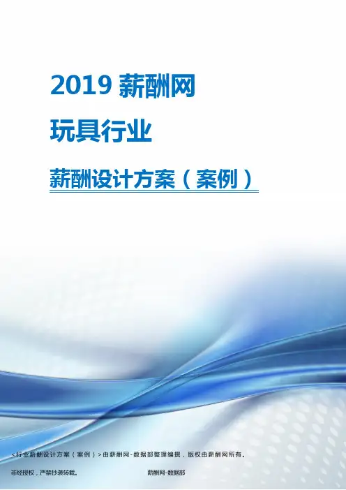 2019年玩具行业薪酬设计方案
