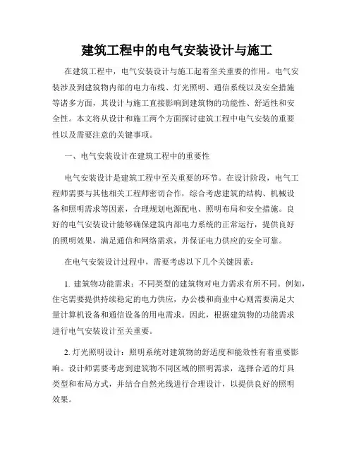 建筑工程中的电气安装设计与施工