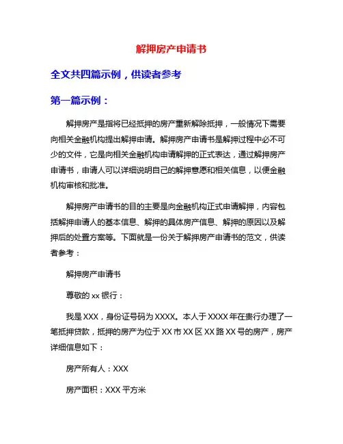 解押房产申请书