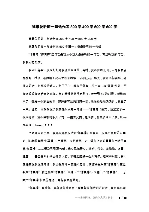 我最爱听的一句话作文300字400字500字600字