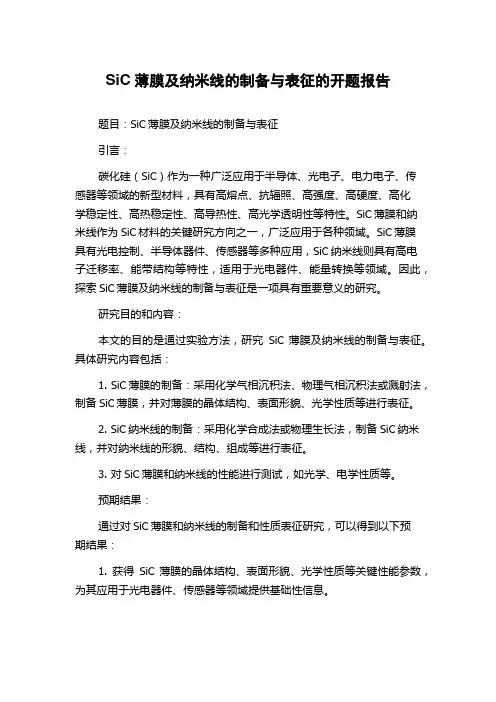 SiC薄膜及纳米线的制备与表征的开题报告